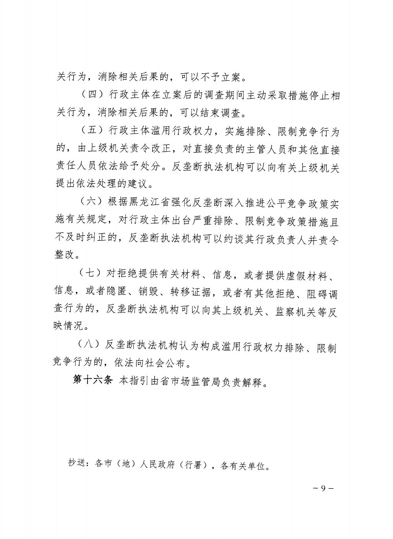 市市場監(jiān)管局_哈市監(jiān)函45號_哈爾濱市市場監(jiān)督管理局關(guān)于轉(zhuǎn)發(fā)省市場監(jiān)管局《關(guān)于預(yù)防和制止濫用行政權(quán)力排除、限制競爭行為工作指引》的通知_09.jpg