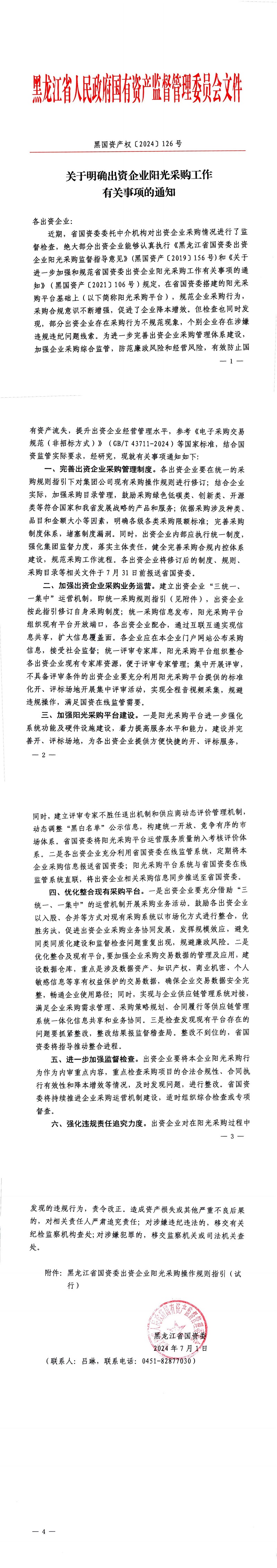 關(guān)于明確出資企業(yè)陽光采購工作有關(guān)事項(xiàng)的通知.jpg