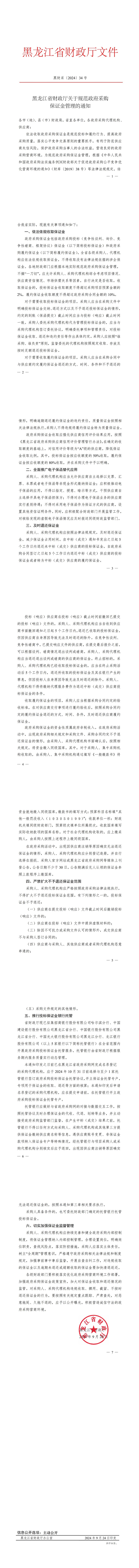 黑龍江省財政廳關(guān)于規(guī)范政府采購保證金管理的通知（黑財采〔2024 〕 號）(1)_00.jpg